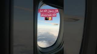 قال رسول الله صل الله عليه وسلم#flux#shorts#shortsvideo#subscribe#دعاء_مستجاب #الاسلام