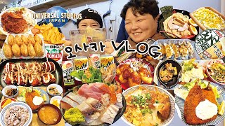 🇯🇵오사카 여행 먹방 브이로그 Ep.1 | 현지인 맛집만 다녀옴! 유니버셜 꿀팁🌎 츠케멘 가츠동 모둠회 타코야끼 샌드위치 전갱이튀김 유부초밥 일본편의점 털기 Mukbang VLOG