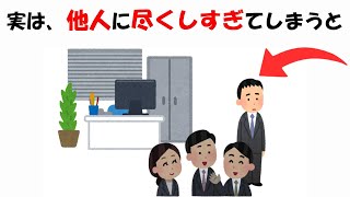 他人に尽くしすぎてしまう人に関する雑学