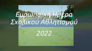 ΗΜΕΡΑ ΣΧΟΛΙΚΟΥ ΑΘΛΗΤΙΣΜΟΥ 2022