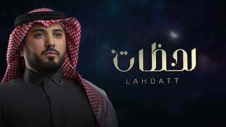 نايف البدر - لحظات  | Naif Albadr - Lahdat