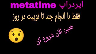 ایردراپ فوق العاده قوی metatime یا همون متا ایردراپ  روزانه تا ده دلار درامد و بالاتر