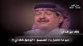 خلف بن هذال || بنت الكحيلة