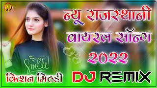 New Marwadi Dj Remix Song 2022 || New Rajasthani song 2022 dj remix || New Marwadi Dj song 2022