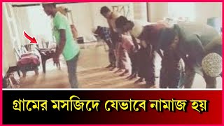 বাংলাদেশের মসজিদের নামাজ দেখুন | Bangladesh mosque prayer | @aburayhantvofficial