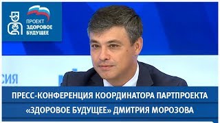 Пресс-конференция Координатора партпроекта «Здоровое будущее» Дмитрия Морозова