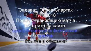 Салават Юлаев-Спартак.Прямая трансляция хоккейного матча смотреть онлайн 1.11.2018