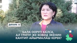 ❗️Бала ооруп калса, ал грипп же ковид экенин кантип айырмалаш керек?