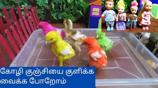 Ep164 | கோழி குஞ்சியை குளிக்க வைக்க போறோம் | Barbie tamil | bomma padam | barbie video