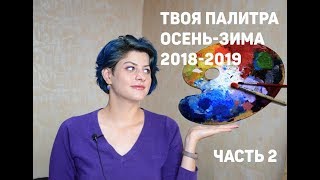 ЦВЕТА ОСЕНИ и ЗИМЫ. PANTONE 2018-2019. ДОПОЛНИТЕЛЬНАЯ ПАЛИТРА