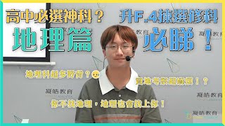 【高中必選神科？】地理篇|超級多野背？要實地考察勁麻煩？你不找地理，地理也會找上你！| 升F.4必睇！