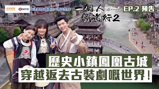 【 高速鐵路(香港段) 6周年呈獻：一個人鐵道行2】｜EP2 預告｜歷史小鎮鳳凰古城 穿越返去古裝劇嘅世界！｜阮偉倫 阿倫｜HOY TV