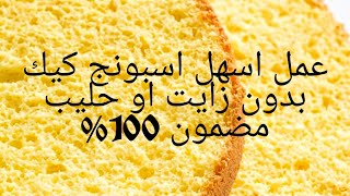 #كيكة_اسفنجية باسهل وانجح طريقة صلحة لعمل الجاتو والسويسرول Easy sponge cake