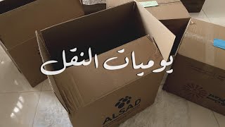 فلوق يوميات النقل | ترتيب وتنظيم اغراض البيت 📦