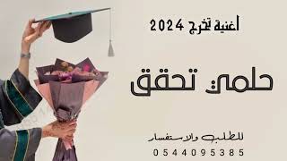 زفة تخرج 2024 باسم هديل يامحلا التخرج اجمل اغنية تخرج للطلب بدون حقوق