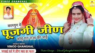 Jeen Mata Bhajan 2024 || कलयुग में पूजगी जीण गंग राजा की जायी || Rajsthani Dj Song || Surgyan Gurjar