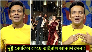 ওয়াও কি অসাধারণ কন্ঠ ! এবার লাইভে দুষ্টু কোকিল গেয়ে আবারো বাজিমাত করলো গানটির শিল্পী আকাশ-