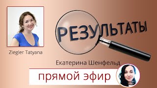 Результаты по детскому здоровью. Екатерина Шенфельд. Прямой эфир Инстаграм.