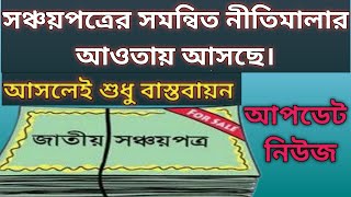 সঞ্চয়পত্রের ১১ স্কিম: সমন্বিত নীতিমালার আওতায় আসছে | অনুমোদনের জন্য খসড়া দ্রুত ব্যবস্থা নেওয়ার তাগিদ