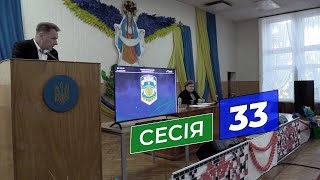 Сесія 33