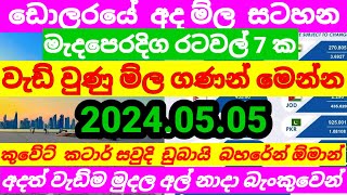 💰 කුවේට් ඩිනාර් එකක ම්ල | Kuwait dinar rate| currency rate |remittance|2024.05.05 |Saudi riyal news