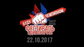 Фестиваль Единоборств «Буду Чемпионом» СПб 2017г.