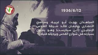 حدث في مثل هذا اليوم 12 يونيو حزيران 1936م مقتل قائد شرطة القدس الإنجليزي "آلن سيكرست"