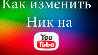 Как изменить ник на ютубе если уже недавно меняли?|Легко|