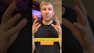 Ключевые 3 алгоритма при ДТП! Запоминай! #осаго #каско #ДТП