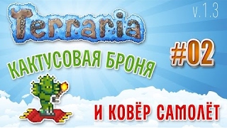 Terraria 1.3 Expert Mode - Кактусовая броня и Ковёр самолёт из пирамиды в пустыне 2 серия