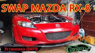 SWAP MAZDA RX-8 ФИНАЛ!!! ИТОГИ!!! Выезд из гаража и первая поломка!!!