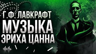 Г. Ф. Лавкрафт - Музыка Эриха Занна (ролик по мотивам рассказа)