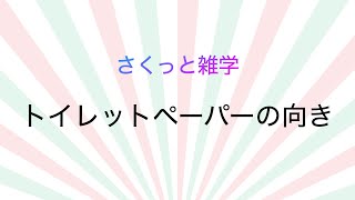 さくっと雑学「トイレットペーパーの向き」