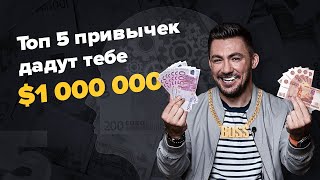 Эти 5 привычек 100% сделают тебя миллионером! Главные привычки самых богатых людей