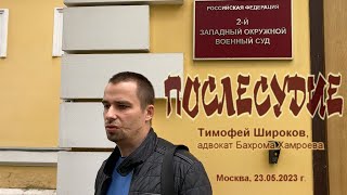 Адвокат о суде над Бахромом Хамроевым