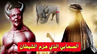 الصحابي الذي صارع الجن وتكلم معه