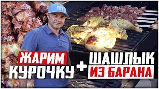 КУРИЦА НА ГРИЛЕ И ШАШЛЫК ИЗ БАРАНИНЫ! Маринад для курицы из киви и кефира!