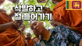 머리밀고 속세 떠나 절에서 힐링하기 🇱🇰스리랑카 엠비리피티아 - 세계여행 [34]