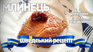 Млинець з беконом та журавлиною. Шведський рецепт. #Швеція #рецепт #готуєморазом