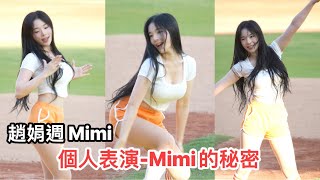 【趙娟週 조연주 Mimi】Mimi的秘密-女孩日賽前個人表演《20240914 女孩日 》『統一7-11獅 Uni Girls 』[台湾の人気チアリーダー ］［대만의 인기 치어리더］