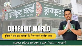 safest place to buy a dry fruit in world | दुनिया में ड्राई फ्रूट खरीदने के लिए सबसे सुरक्षित जगह |