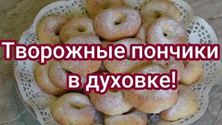 Нежные, вкусные, творожные пончики в духовке! #237