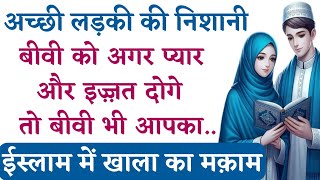 बीवी को अगर प्यार और इज़्ज़त से नवाजोगे || Shohar Biwi || Husband Wife Quotes || Miya Biwi Ki Mohabbat