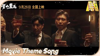 #张艺谋《#坚如磐石》曝推广曲 “叔圈天团”#雷佳音 #张国立 #于和伟 献唱【电影音乐盛典】