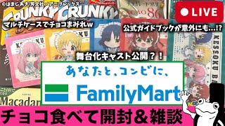 【ぼっち・ざ・ファミマ】第②弾スタート！チョコを食しアレを開封し雑談！