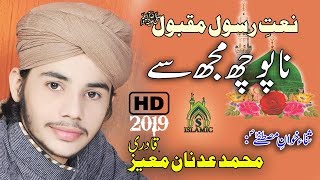 Na Pooch Mujh Se |  Naat Khawan Adnan Moeez Qadri | Latest Naat 2019