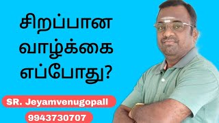 சிறப்பான வாழ்க்கை எப்போது? #SR. Jeyamvenugopall #9943730707....#astrology ##zodiacsigns