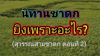 "สุวรรณสามบำเพ็ญเมตตาบารมี" (ตอนที่ 2) นิทานชาดก (สุวรรณสามชาดก) @BeMyGuest.