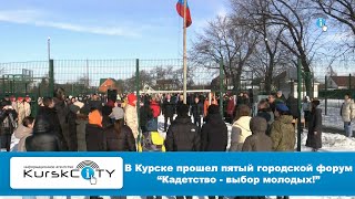 В Курске прошел пятый городской форум "Кадетство - выбор молодых!"