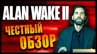 ⚠️ Alan Wake 2: Какой Ужас ⚠️ Честный обзор после прохождения